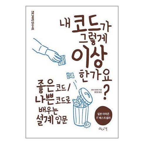 내 코드가 그렇게 이상한가요 / 인사이트책 서적 도서 | 스피드배송 | 안전포장 | 사은품 | (전1권)