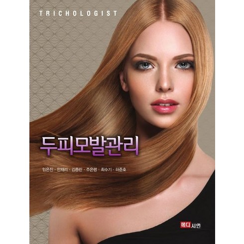 두피모발관리, 임은진,안채리,김종란,주은령,최수기,하준호 공저, 메디시언