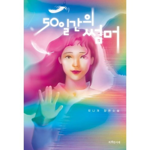 50일간의 썸머, 유니게 저, 특별한서재