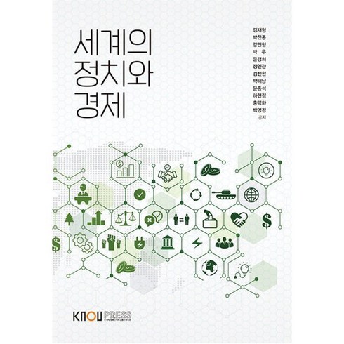 세계의 정치와 경제, 김재형,박찬종,강민형,박우,문경희 등저, 한국방송통신대학교출판문화원