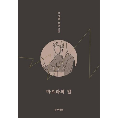 마르타의일 - 마르타의 일