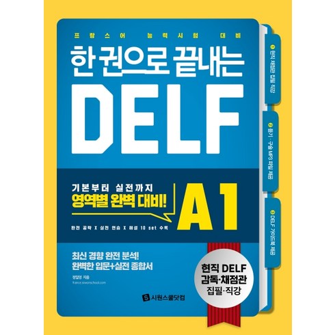 한 권으로 끝내는 DELF A1:프랑스어 능력시험 대비, 시원스쿨닷컴
