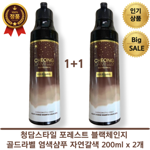 뷰티선생추천 1+1 청담스타일 포레스트 블랙체인지 골드라벨 염색샴푸 자연갈색 200ml x 2개