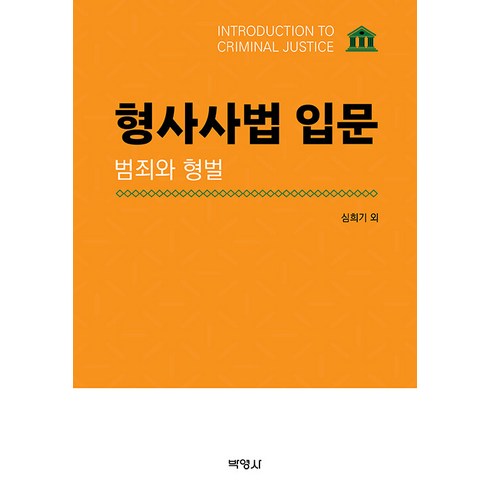 형사사법 입문 (범죄와 형벌) 심희기 박영사