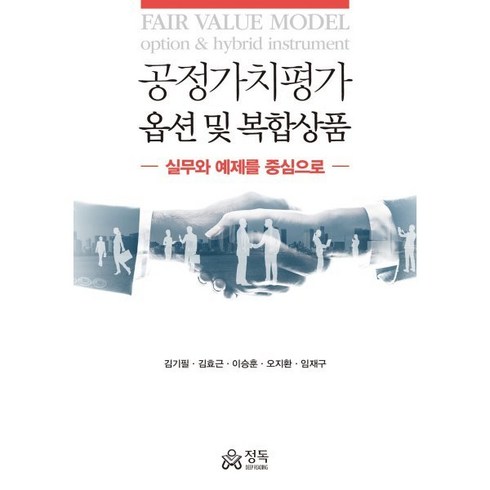 공정가치평가 옵션 및 복합상품 : 실무와 예제를 중심으로, 김기필,김효근,이승훈,오지환,임재구 공저, 정독