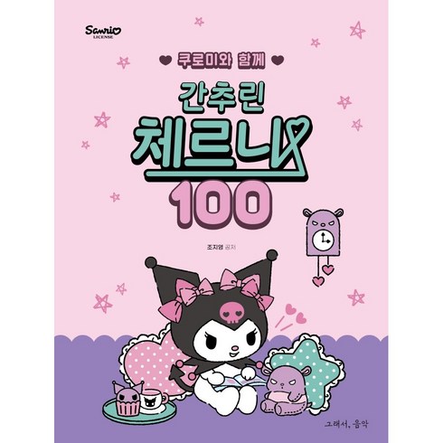 간추린체르니100 - 쿠로미와 함께 간추린 체르니 100, 그래서음악(so music), 조지영