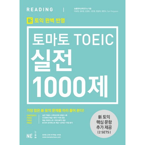 토익1000제 - 토익 실전 1000제 리딩 문제집/해설집 신토익, NE능률