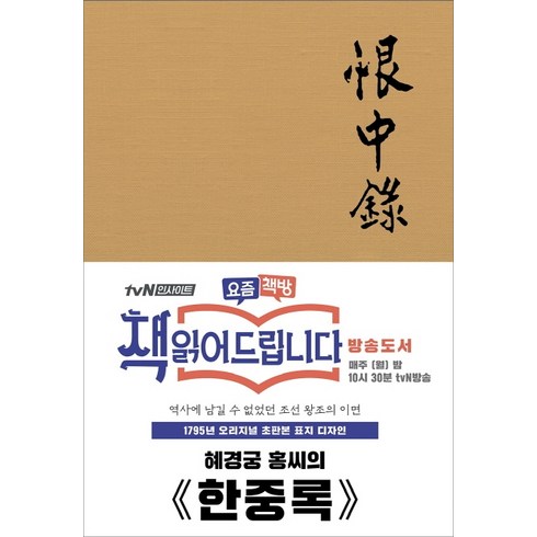 한중록 - 한중록(초판본)(1795년 오리지널 초판본 표지디자인):, 더스토리, 혜경궁 홍씨