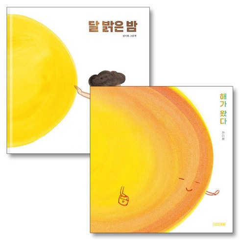 밝은밤 - 해가 왔다 달 밝은 밤 책 세트 (전2권), 사계절