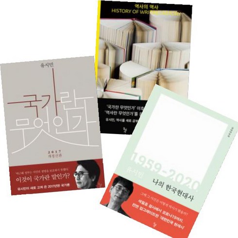 나의한국현대사 - 유시민 작가 베스트 [전3권] : 역사의 역사/국가란 무엇인가 /나의 한국현대사