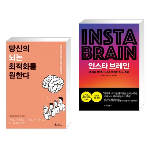 당신의 뇌는 최적화를 원한다 + 인스타 브레인 (전2권)