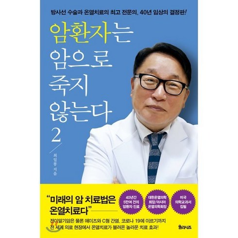 암환자는 암으로 죽지 않는다 2:방사선 수술과 온열치료의 전문의 40년 임상의 결정판, 율리시즈, 최일봉