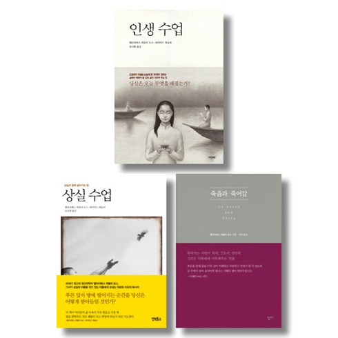 (저자 묶음) 엘리자베스 퀴블러 로스 대표작 3권 - 상실수업 인생수업 죽음과 죽어감