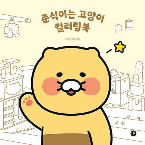 춘식이는 아깽이 - 춘식이는 고양이 컬러링북, 미호, 미호 편집부