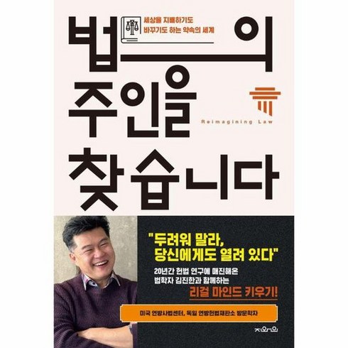 법의주인을찾습니다 - 법의 주인을 찾습니다 세상을 지배하기도 바꾸기도 하는 약속의 세계, 상품명, 상세 설명 참조, 상세 설명 참조