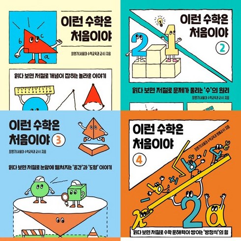 이런수학은처음이야4 - 이런 수학은 처음이야 1 2 3 4 (전4권세트)