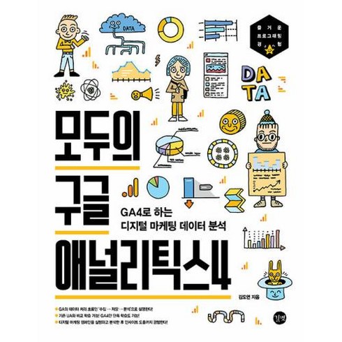 모두의 구글 애널리틱스4:GA4로 하는 디지털 마케팅 데이터 분석, 길벗