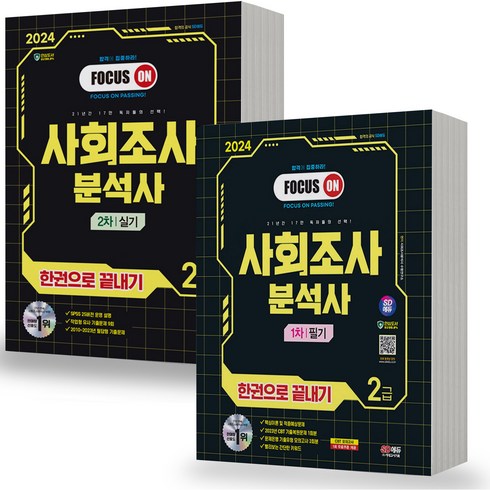 2024 사회조사분석사 2급 1차+2차 필기 실기 세트-전2권 한권으로 끝내기, 분철안함