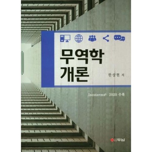 무역학 개론(한상현), 무역학 개론, 두남, 한상현