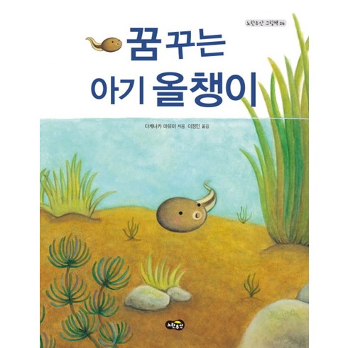 꿈꾸는 아기 올챙이, 노란우산