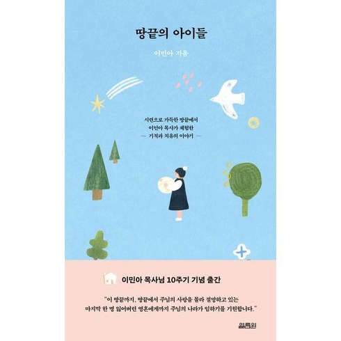 땅끝의 아이들, 열림원