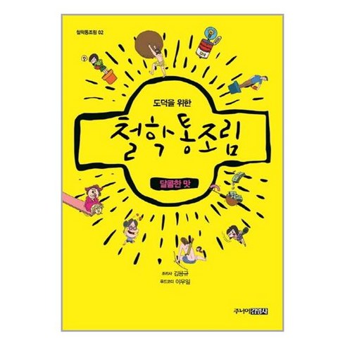 도덕을 위한 철학통조림 : 달콤한 맛, 김용규 지음, 이우일 그림