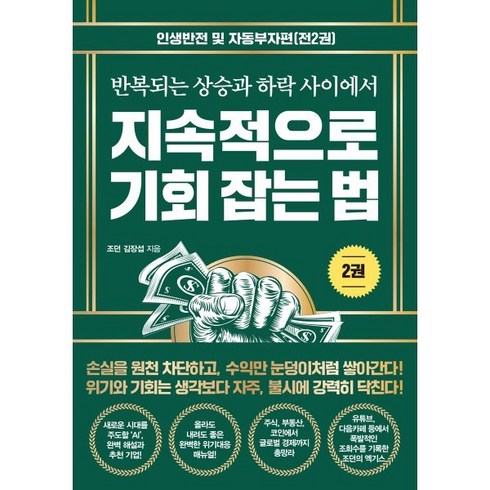 지속적으로 기회 잡는 법 2 : 반복되는 상승과 하락 사이에서, 트러스트북스, 조던 김장섭 저