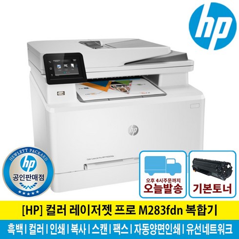 (HP웹캠증정행사) HP M283fdn 컬러 레이저 복합기 토너포함 팩스기능 자동양면인쇄 유선네트워크
