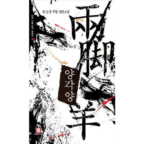 양각양(한국 무협 명작 컬렉션 2):한상운 무협 장편소설, 로크미디어, 한상운