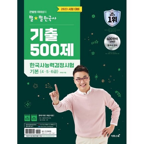 2023 큰별쌤 최태성의 별별한국사 기출 500제 한국사능력검정시험 기본(4 5 6급), 이투스북