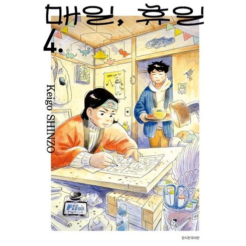 매일휴일 - 매일 휴일, 4, 서울미디어코믹스