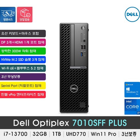 [당일발송] DELL 옵티플렉스 7010SFF PLUS i7-13700 /32GB/NVME 1TB/Wi-Fi6/시리얼/Win11 Pro(설치 발송)/3년보증