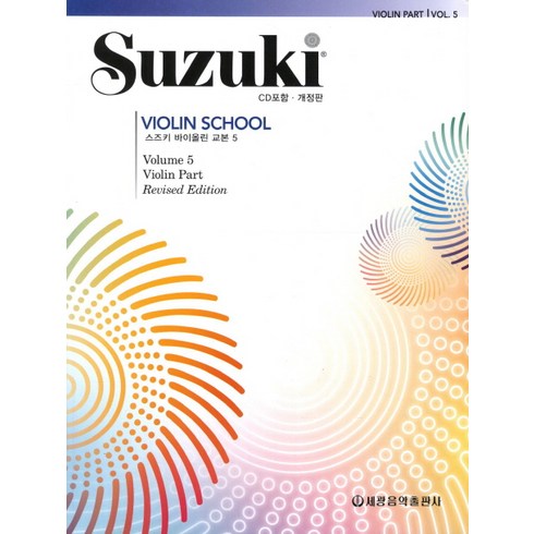 스즈키 바이올린 교본 5, 세광음악출판사, 편집부 저