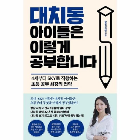 대치동아이들은이렇게공부합니다 - 웅진북센 대치동 아이들은 이렇게 공부합니다 4세부터 SKY로 직행하는 초등 공부 최강의 전략, One color | One Size