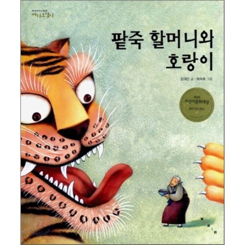 팥죽 할머니와 호랑이, 옛이야기그림책 까치호랑이
