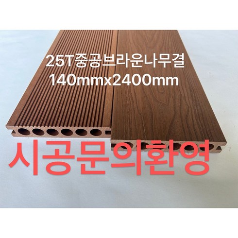 합성데크 WPC합성목재데크 방수 방충 방염 방부목 중공데크 25Tx140mmx2400mm, 중공브라운 25Tx140mmx3000mm, 1개