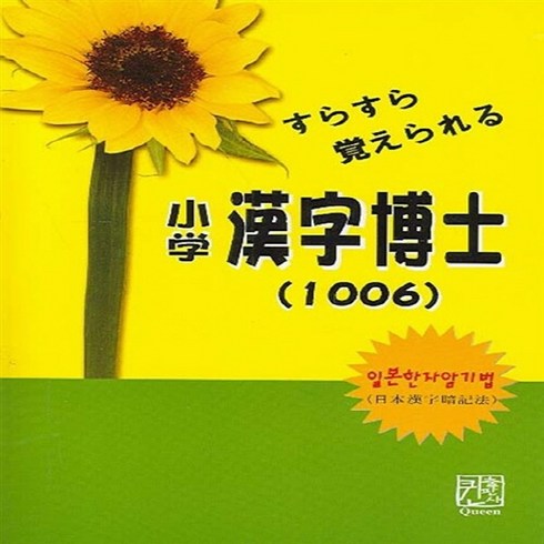 소학한자박사(1006) - NSB9788995098790 새책-스테이책터 [소학 한자박사 1006] ---퀸출판사-엄기창 지음-한자일반-20060815 출간-판형 152x223(A, 소학 한자박사 1006