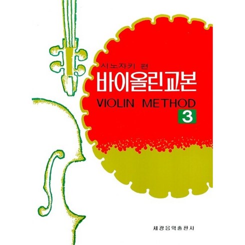 시노자키 바이올린교본 3, 세광아트