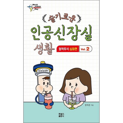 슬기로운인공신장실 - 슬기로운 인공신장실 생활 2 혈액투석 심화편 + 미니수첩 증정, 전지선, 포널스출판사