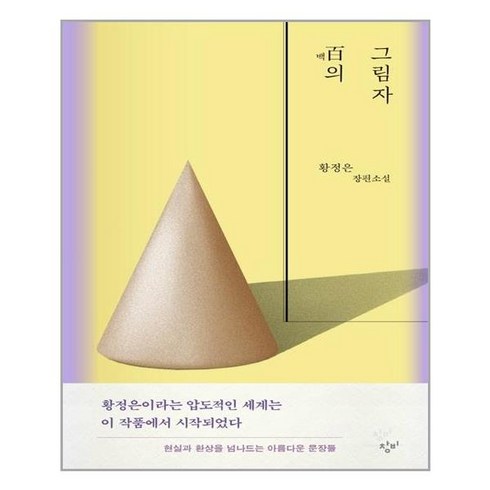 백의그림자 - 창비 백의 그림자 (마스크제공), 단품, 단품