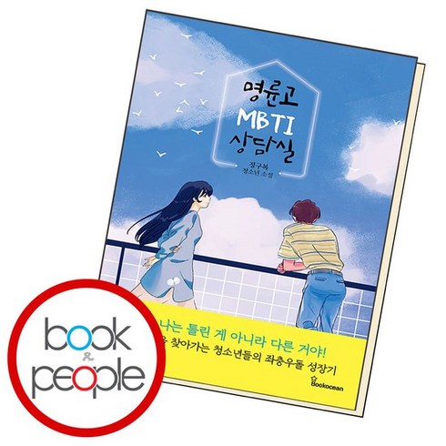 명륜고 MBTI 상담실 책 도서, 없음