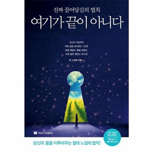 여기가끝이아니다 - 웅진북센 여기가끝이아니다 진짜 끌어 당김의 법칙, One color | One Size, One color | One Size