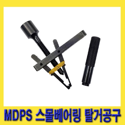 한경공구 MDPS 스몰 베아링 베어링 탈거 공구 세트, 1개