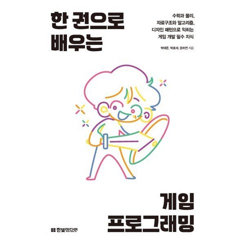 게임기획책 - 한 권으로 배우는 게임 프로그래밍:수학과 물리 자료구조와 알고리즘 디자인 패턴으로 익히는 게임 개발 필수 지식, 한 권으로 배우는 게임 프로그래밍, 박태준, 박효재, 윤하연(저), 한빛미디어, 박태준,박효재,윤하연 공저