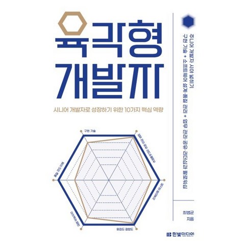 육각형개발자 - 육각형 개발자: 시니어 개발자로 성장하기 위한 10가지 핵심 역량, 한빛미디어