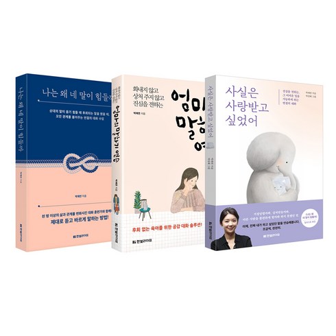 (3권) 엄마의 말하기 연습 + 사실은 사랑받고 싶었어 + 나는 왜 네 말이 힘들까 + 사은품 / 한빛라이프