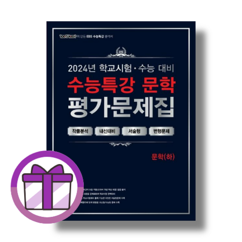 백발백중 문학 하 수능특강 평가문제집 [2024|2025수능대비|마스크사은품], 백발백중 수능특강 평가문제집 문학 하 (2024)