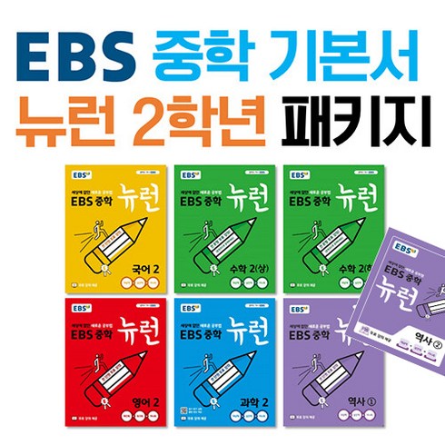 뉴런역사 - EBS TV 중학 뉴런 2학년 세트 (역사1 2포함) 전 8권(국 영 수(상) 수(하) 사 과 역사1 2), 단품