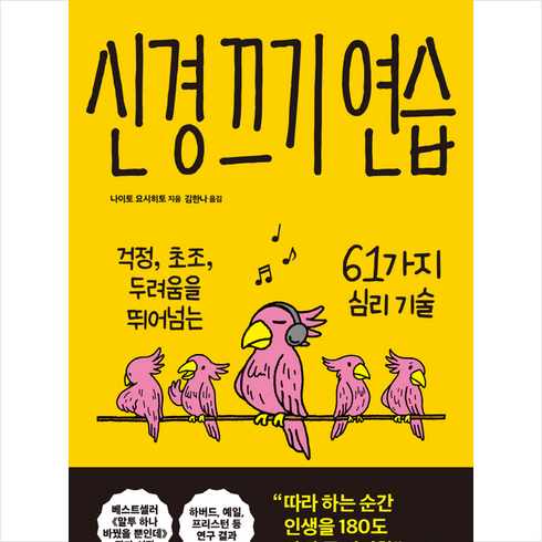 신경 끄기 연습 + 미니수첩 증정, 나이토 요시히토, 유노책주