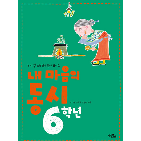 내 마음의 동시 6학년, 계림북스, 상세 설명 참조